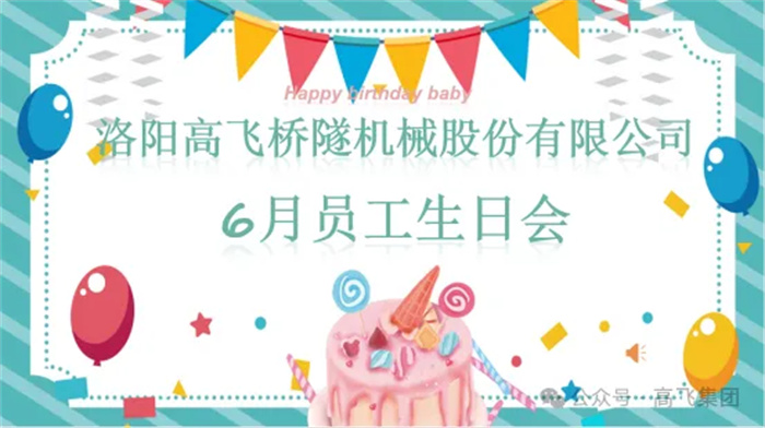 一歲一禮，寸寸歡喜丨洛陽高飛橋隧機(jī)械股份有限公司舉辦6月員工生日會