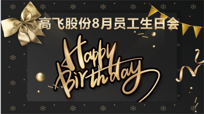 共悅生辰，未來可“七”——高飛股份8月員工生日會(huì)暨七夕主題活動(dòng)圓滿舉行！