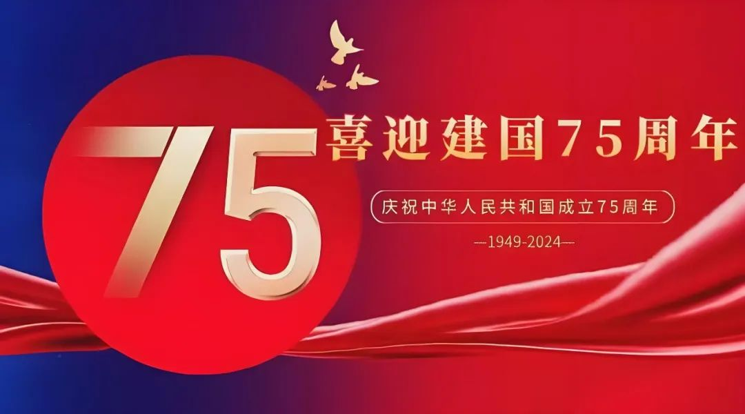 高飛股份與您共慶華誕，獻(xiàn)禮祖國(guó)75載輝煌歲月