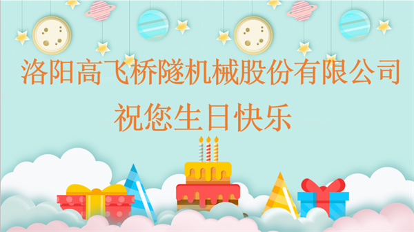共賀生辰，同享歡樂丨洛陽(yáng)高飛橋隧機(jī)械股份有限公司舉辦10月員工生日會(huì)